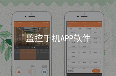 監(jiān)控APP軟件制作案例