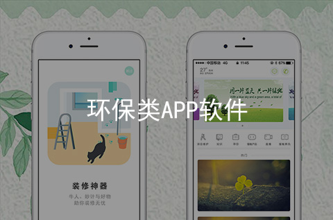環(huán)保APP開發(fā)案例