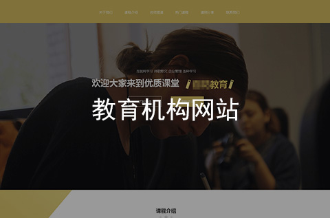 教育培訓機構網(wǎng)站建設案例