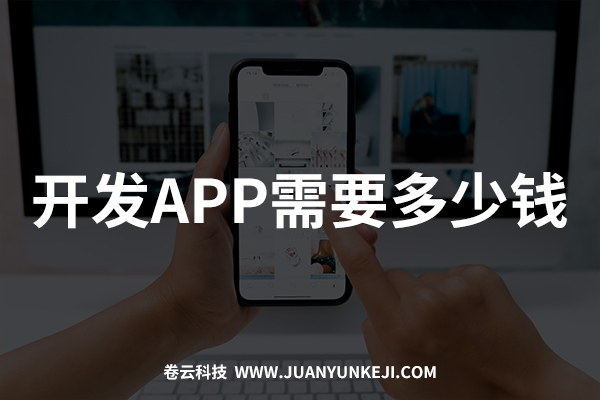 開(kāi)發(fā)制作APP需要多少錢(qián)？報(bào)價(jià)是多少？